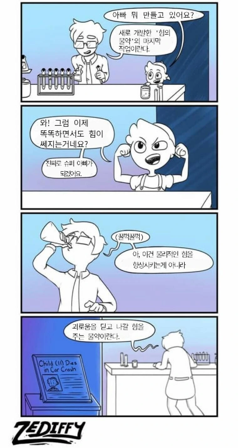 힘의 물약을 만들어 슈퍼 아빠가 되려는.manhwa