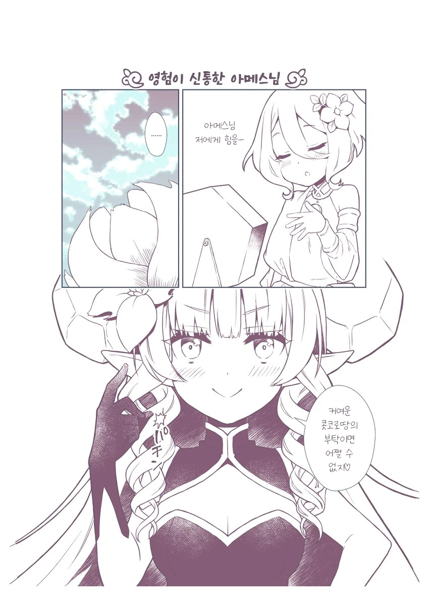 프리코네) 신통력있는 아메스 만화.manga