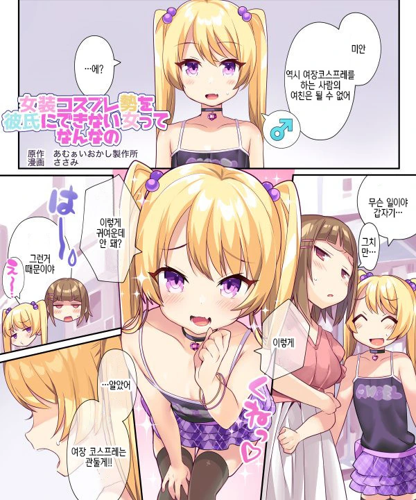 여장 코스 플레이어는 여자친구를 사귈수 없다.MANHWA