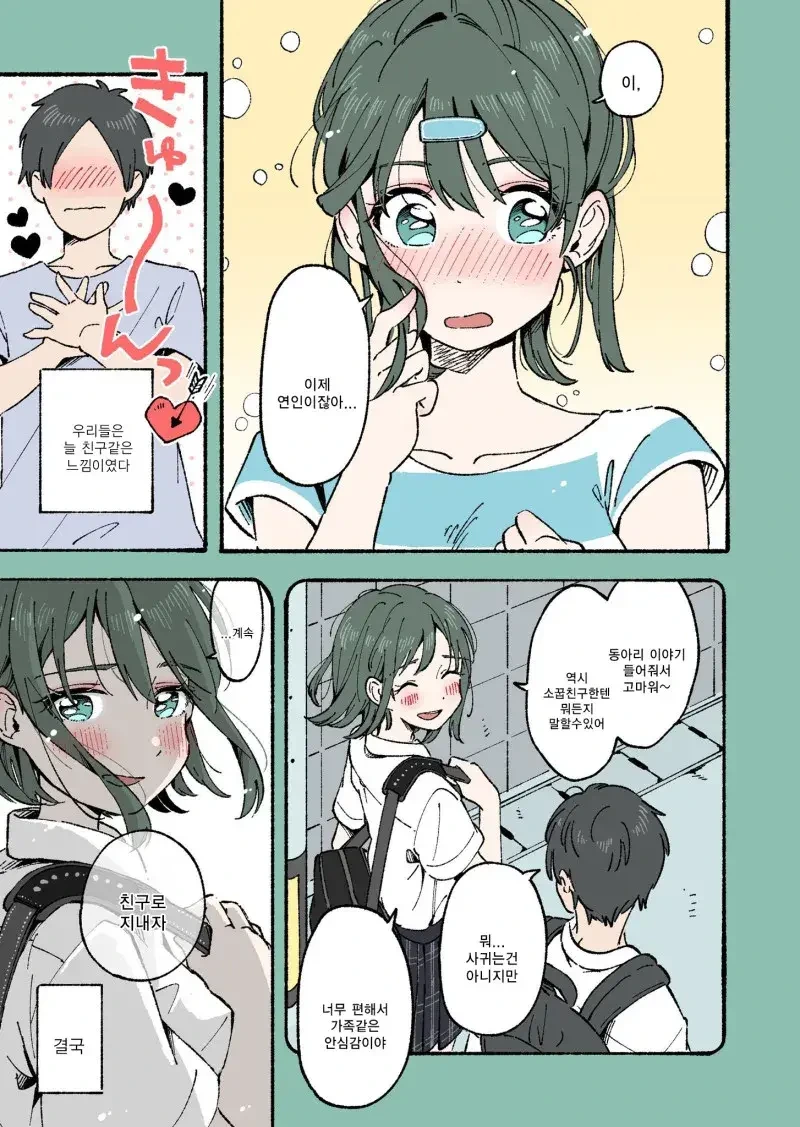 소꿉친구에서 연인으로.manhwa - 이미지 3