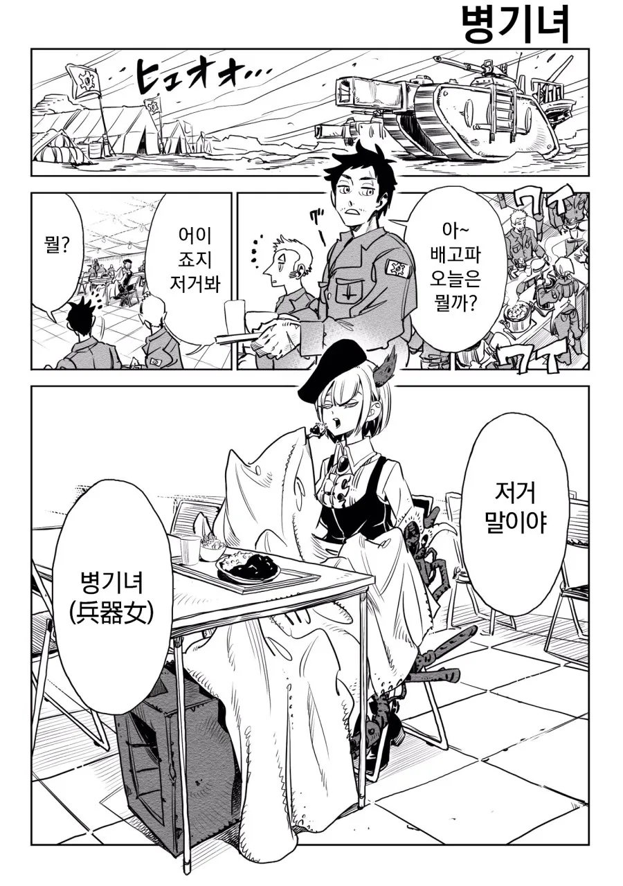 전쟁병기녀와 친해지는 남자 Manhwa.