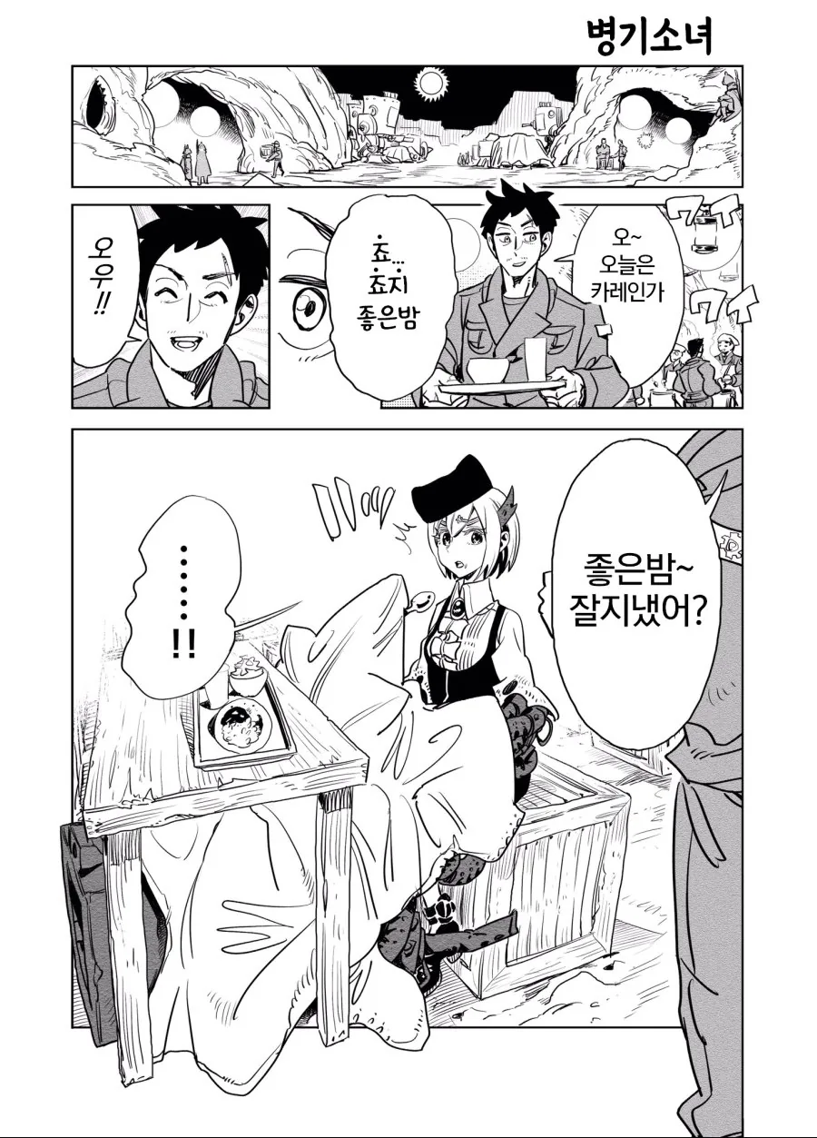 전쟁병기녀와 친해지는 남자 Manhwa. - 이미지 9