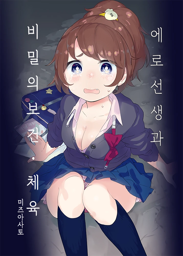 비밀의 보건체육.manga