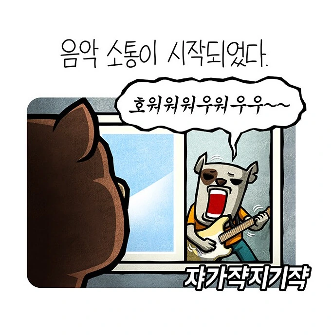 시끄럽게 짖는개를 조용히 시키는 방법.manhwa - 이미지 3