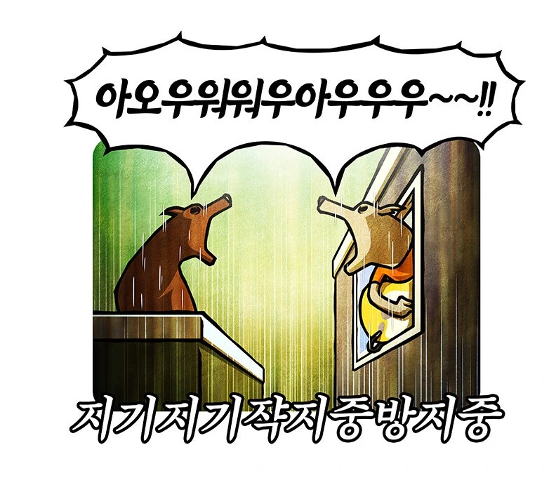 시끄럽게 짖는개를 조용히 시키는 방법.manhwa - 이미지 8