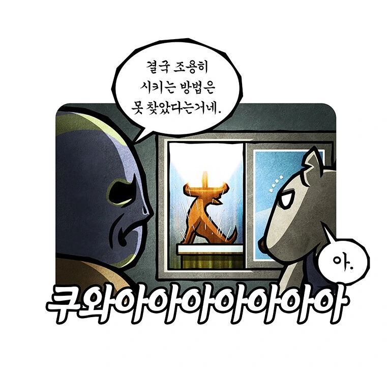 시끄럽게 짖는개를 조용히 시키는 방법.manhwa - 이미지 12
