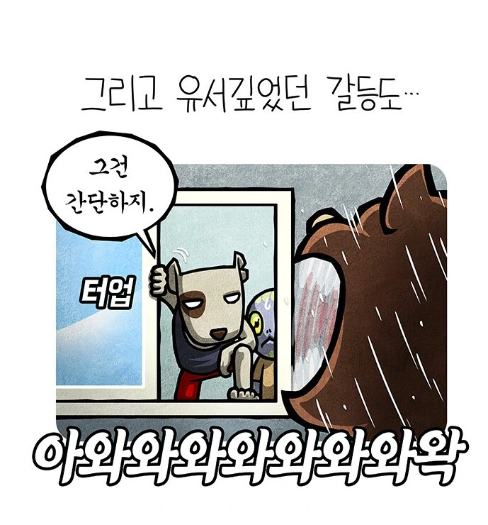 시끄럽게 짖는개를 조용히 시키는 방법.manhwa - 이미지 13