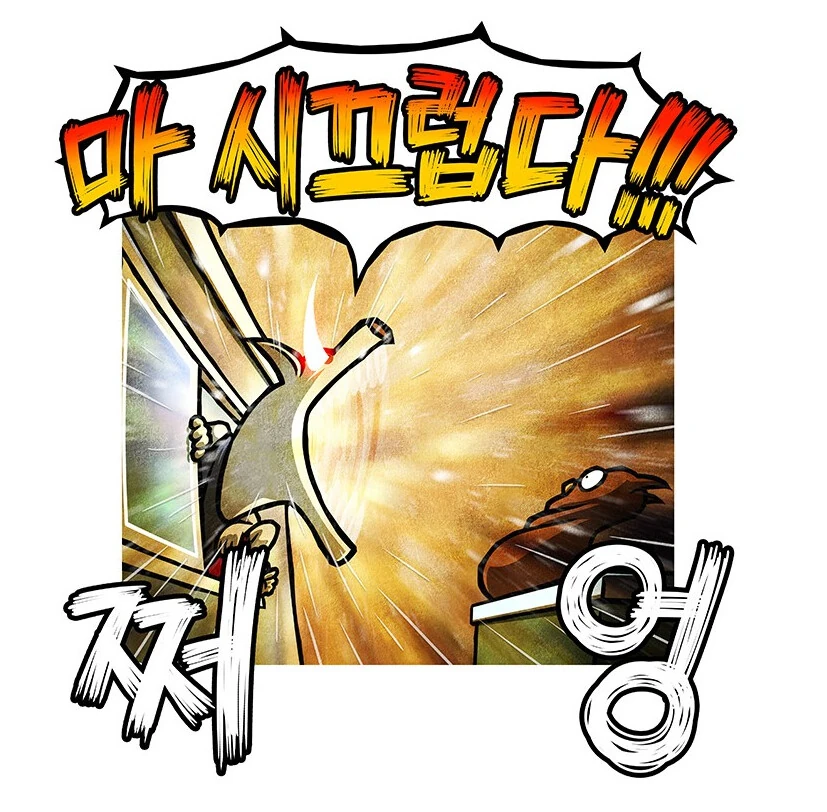 시끄럽게 짖는개를 조용히 시키는 방법.manhwa - 이미지 14