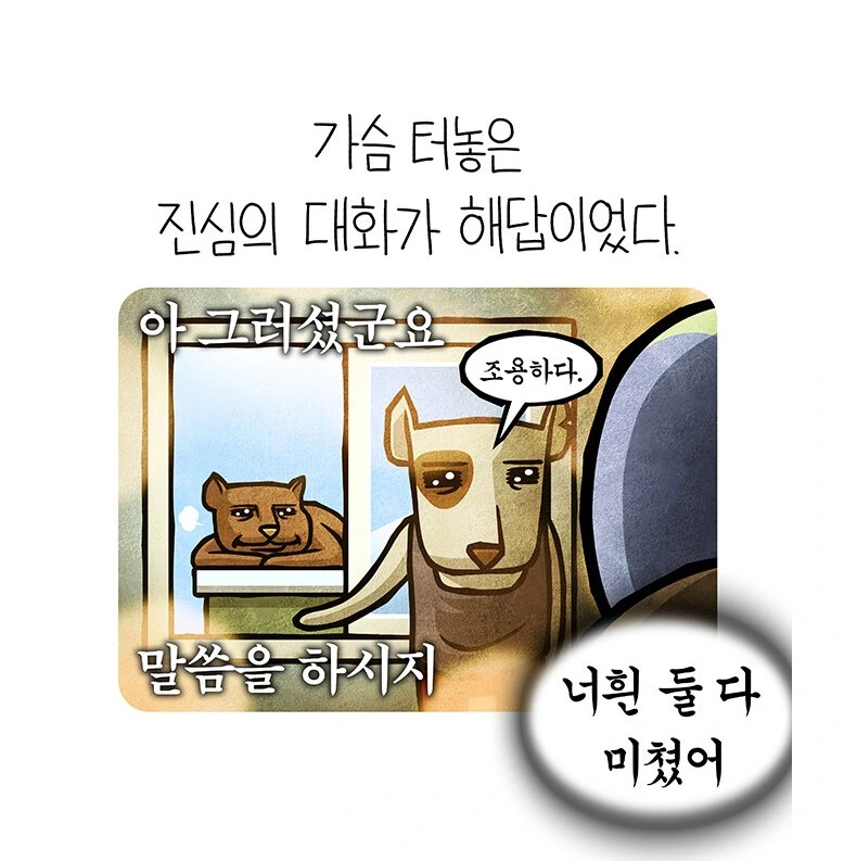 시끄럽게 짖는개를 조용히 시키는 방법.manhwa - 이미지 16
