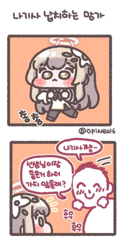 (몰루아카)수상한 사람 따라가는 나기사쨩.manga