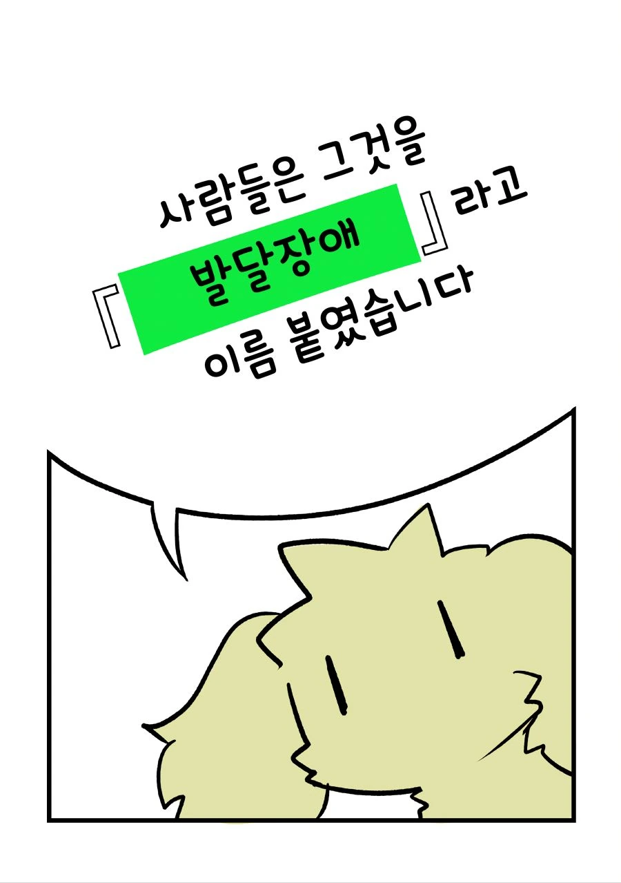 현역 닥스가 알려주는 발달장애.manhwa