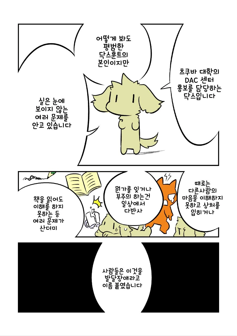 현역 닥스가 알려주는 발달장애.manhwa - 이미지 2