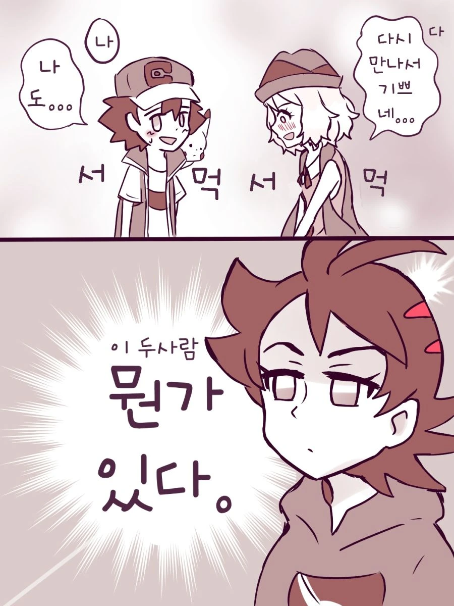 포켓몬)고우가 지우세레나 관계 눈치까는 만화.manhwa - 이미지 2