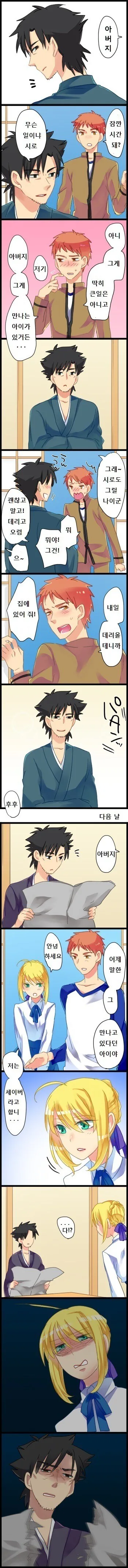 Fate) 아버지한테 여자친구 소개주는 시로