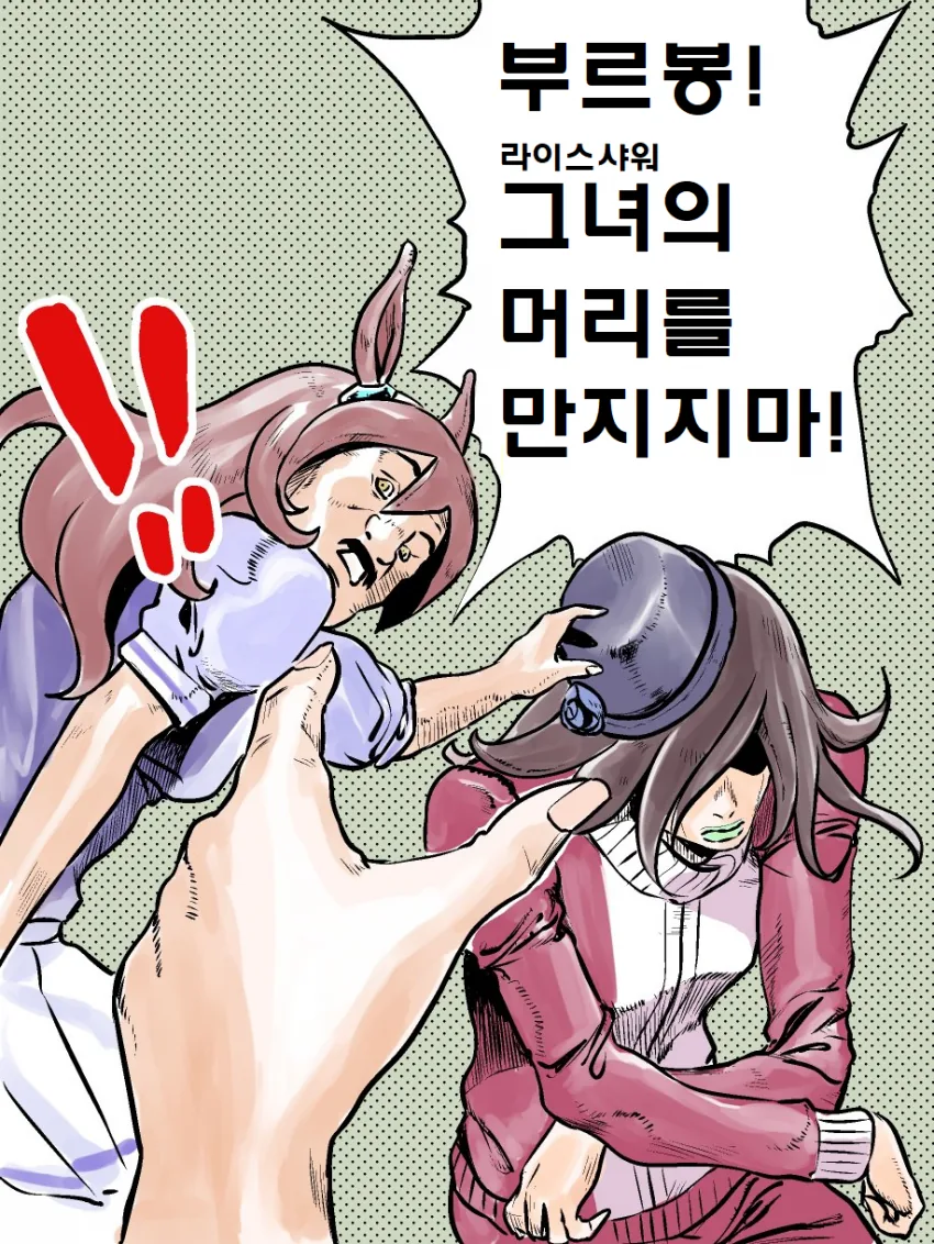 [말딸] 라이스 샤워의 모자.manhwa - 이미지 3