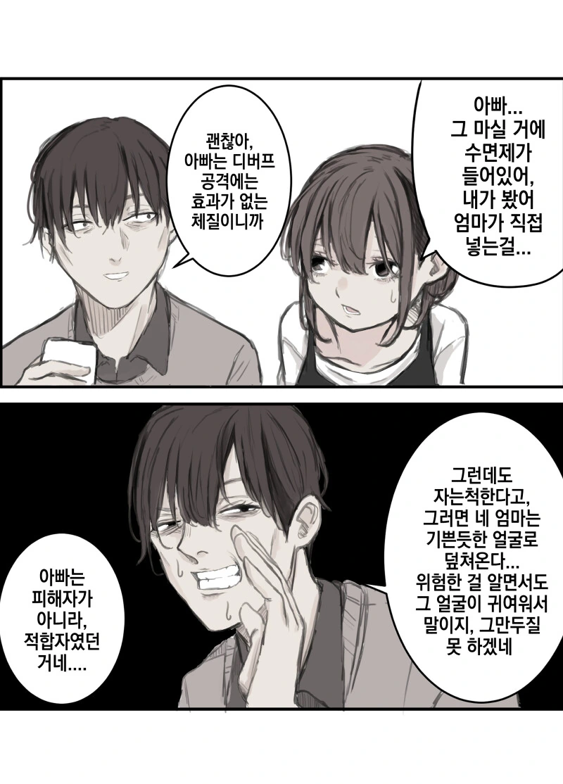 수면제 타는 엄마와 디버프에 내성이 있는 아빠 만화
