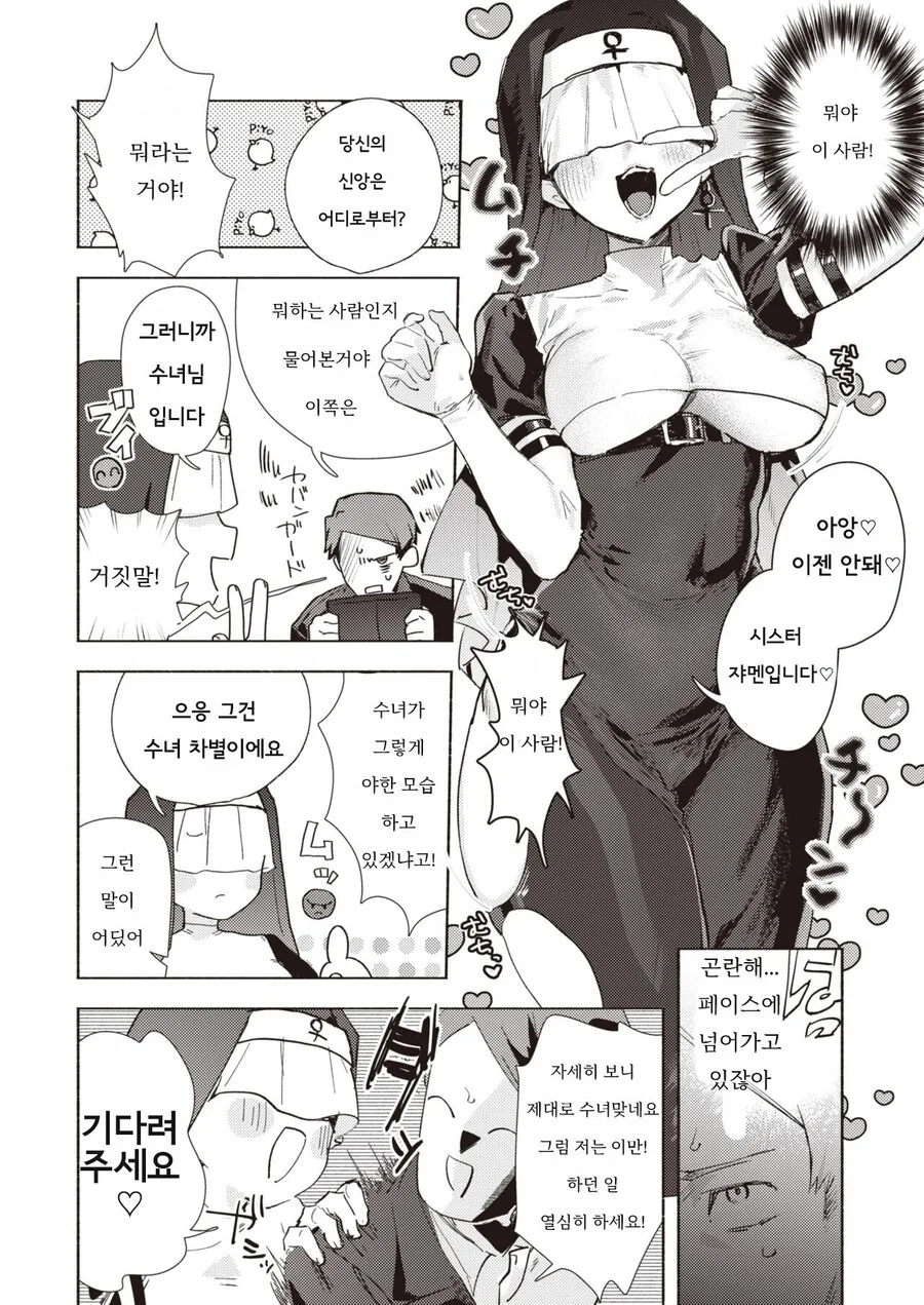 스트레스 받으면 수녀 복장으로 돌ㅇㄷ니는 만화 - 이미지 2