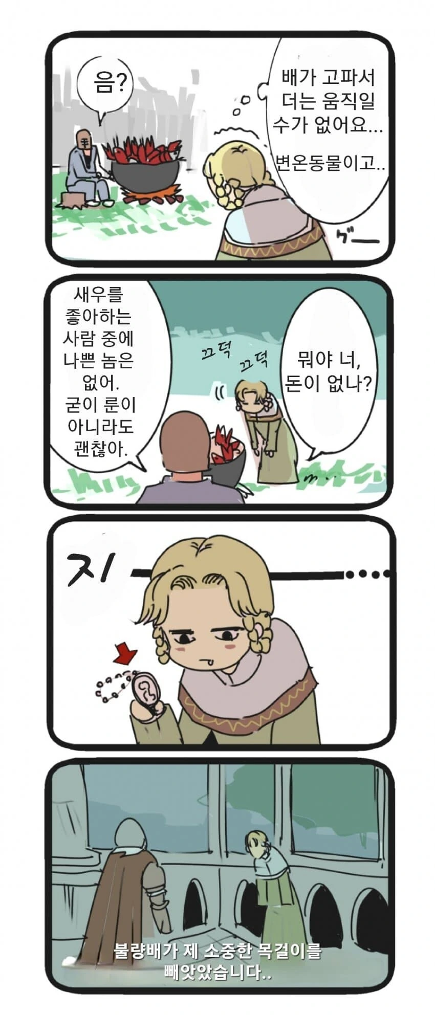 엘든링) 새우가 먹고 싶었던 조라ㅇㅅ.manga