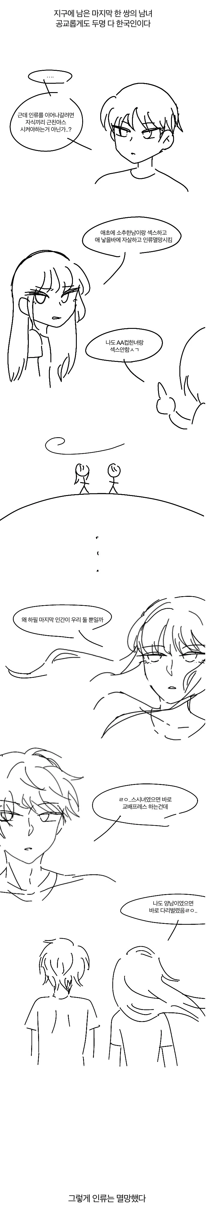 인류 멸망하는.manwha
