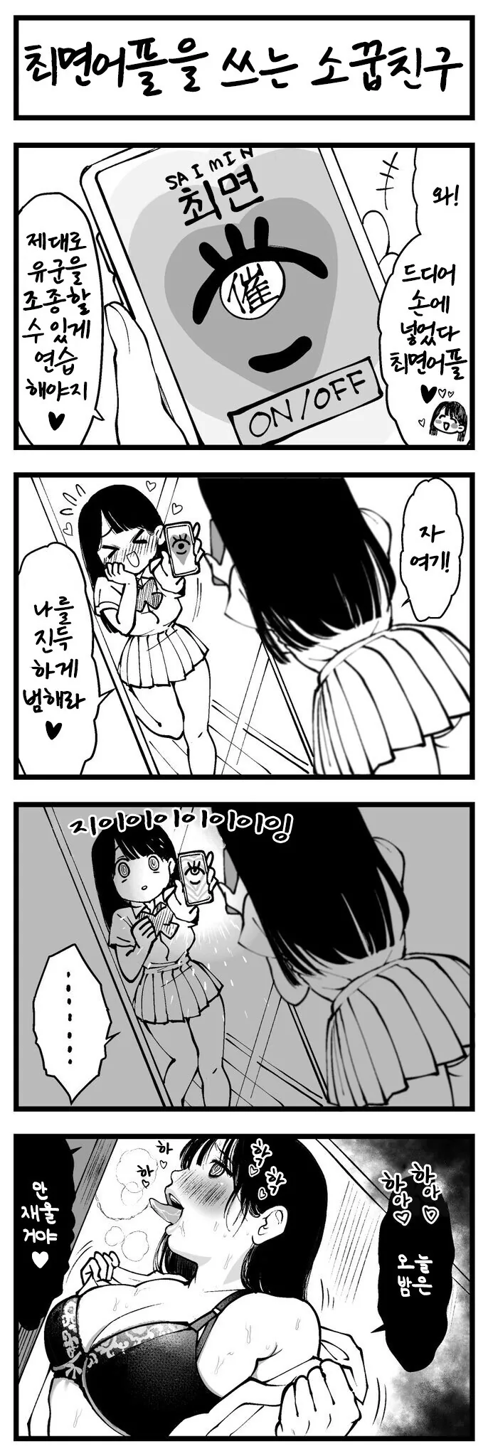 최면 어플이 통하지 않는 여자애.manhwa 대표 이미지