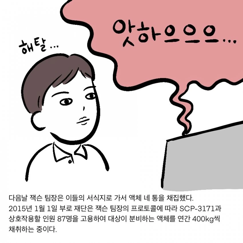 Scp) 재단이 scp전용 폰 ㅅㅅ 서비스를 운용하게 된 만화.manhw... - 이미지 24