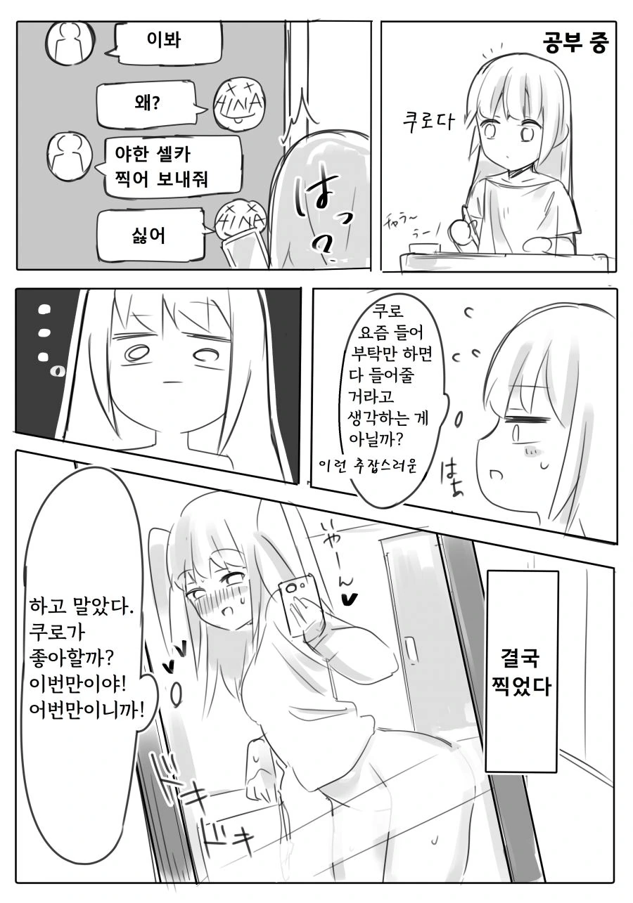 와타모테) ㅇㅎ 셀카 찍어서보내주는 만화.manga