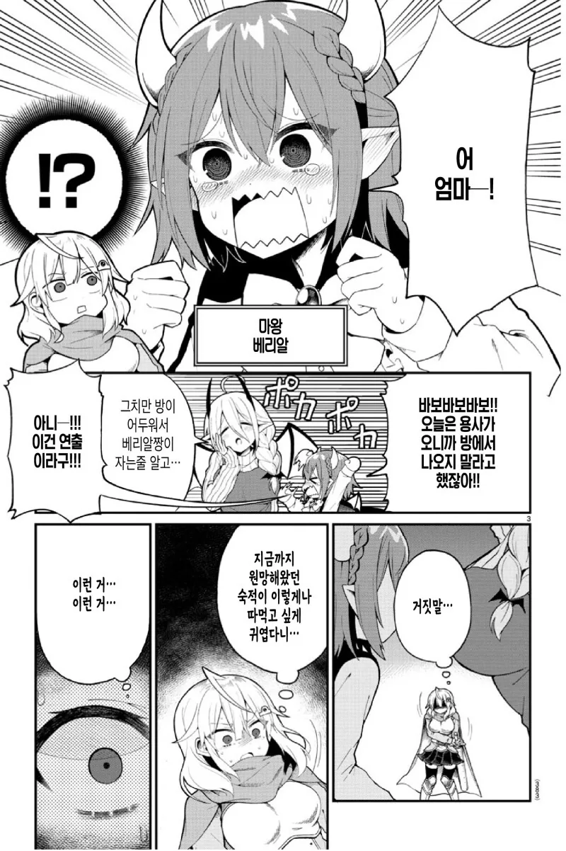 밀어붙여! 마왕 베리알 짱! 만화 - 이미지 3