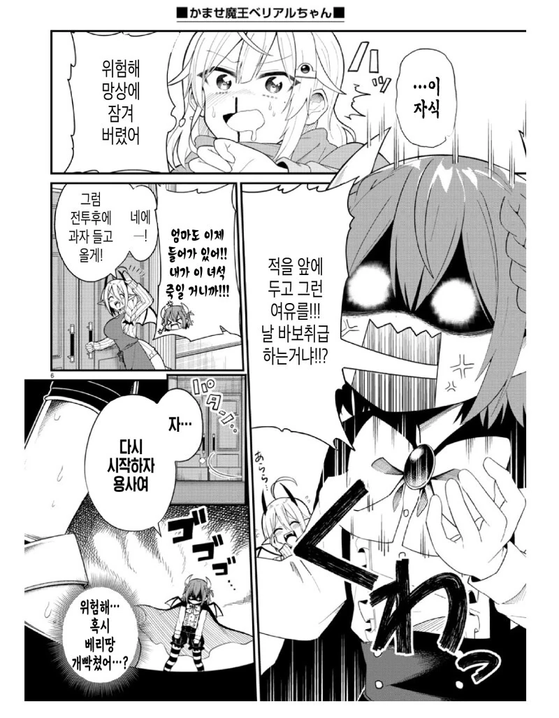 밀어붙여! 마왕 베리알 짱! 만화 - 이미지 6