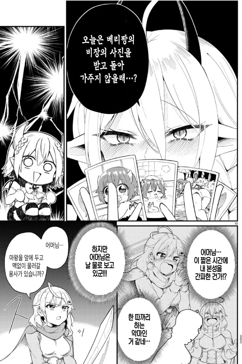 밀어붙여! 마왕 베리알 짱! 만화 - 이미지 13