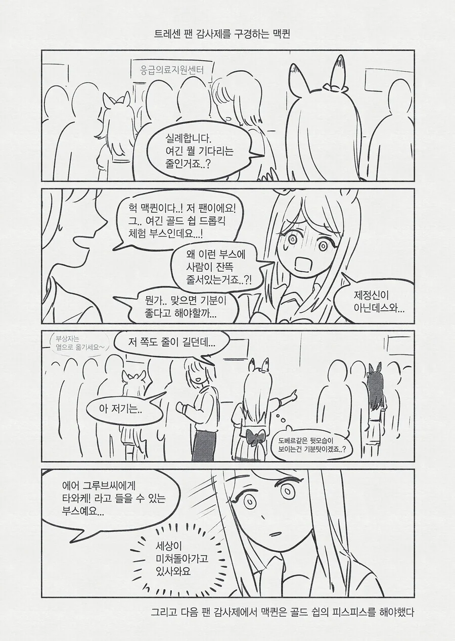 말딸)트레센 감사제 명물을 알게된 맥퀸.manga