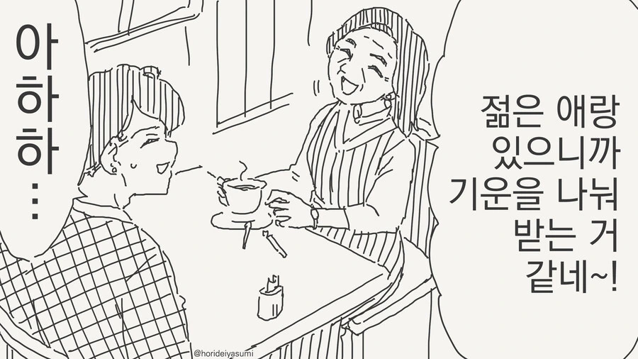 젊은애랑 있으면 젊어지는 느낌이 드는 manhwa