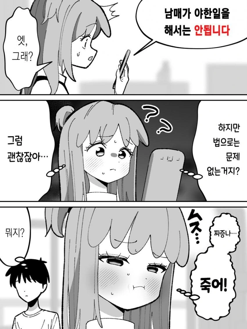 오냐오냐 해줘서 버릇 나빠진 여동생.manhwa - 이미지 3