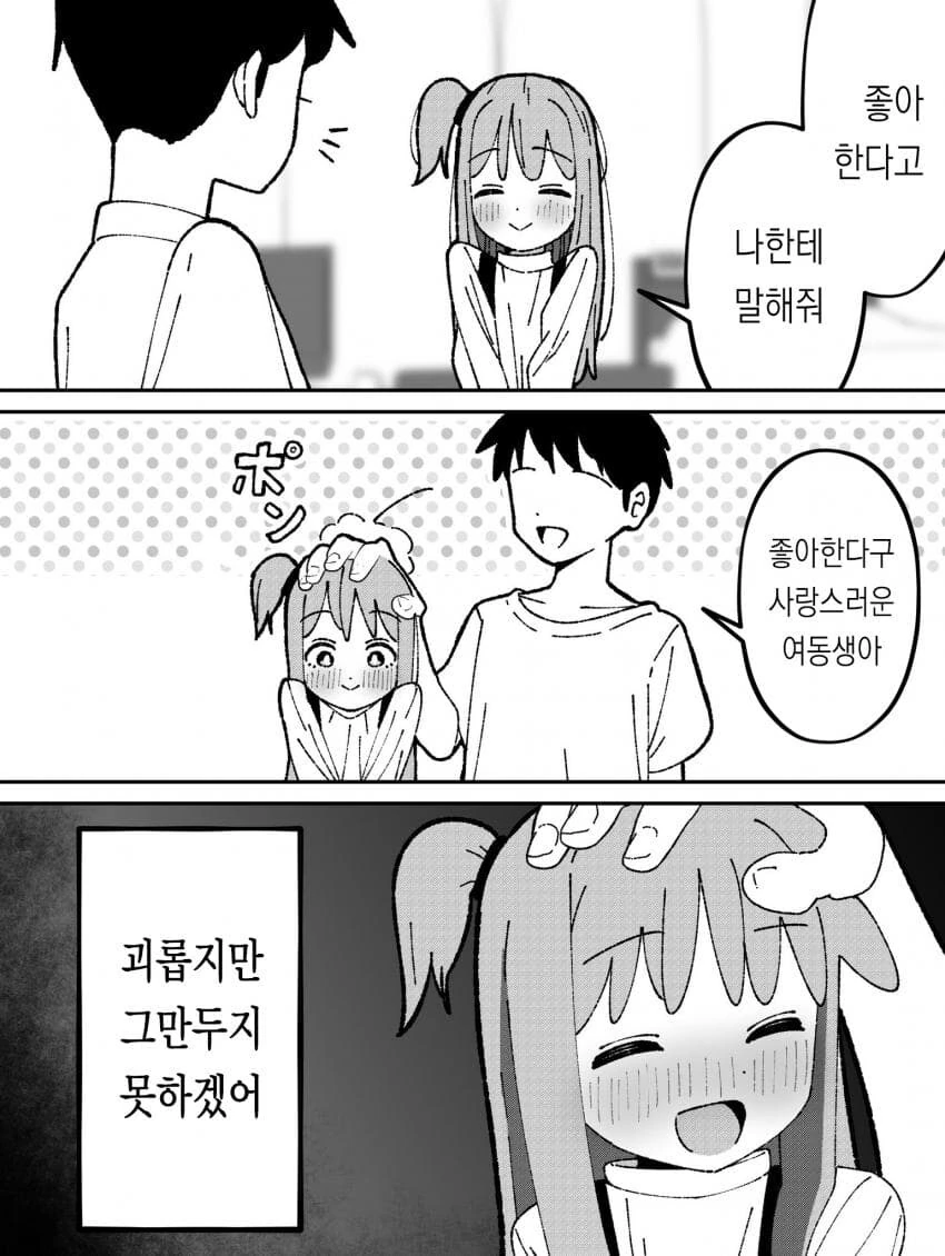 오냐오냐 해줘서 버릇 나빠진 여동생.manhwa - 이미지 5