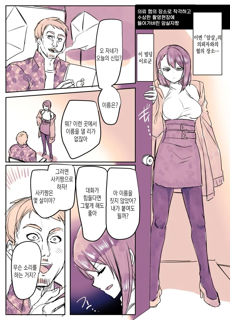 킬러와 AV배우가 장소를 착각한.manhwa