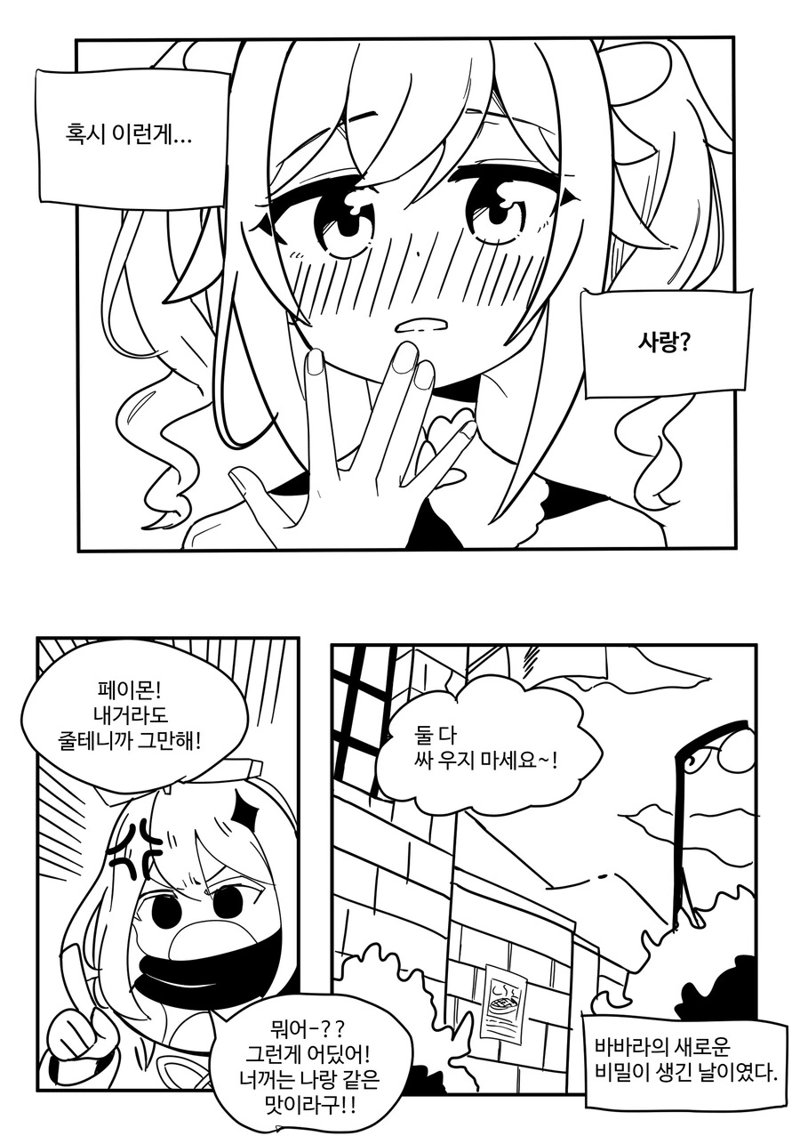 원신) 바바라 짝사랑하는.manhwa - 이미지 3