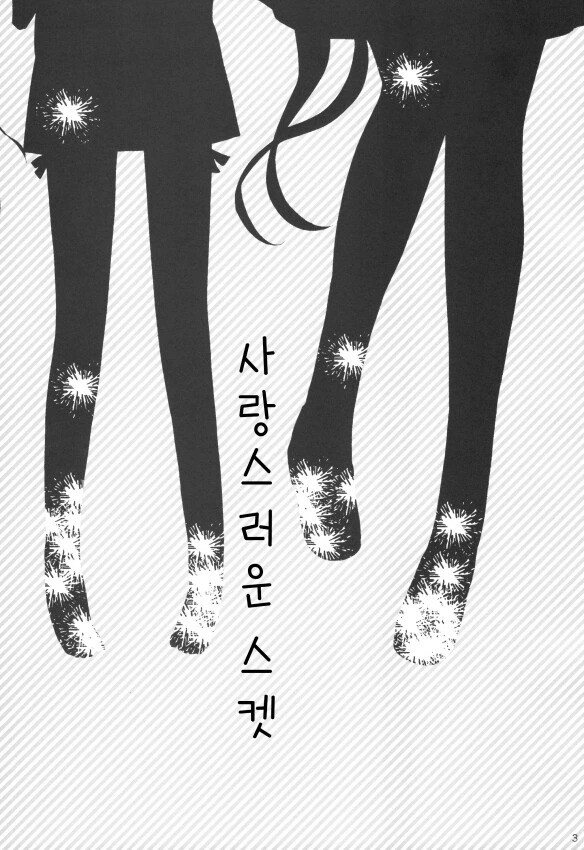 @) 사랑스러운 스켓 만화 - 이미지 2