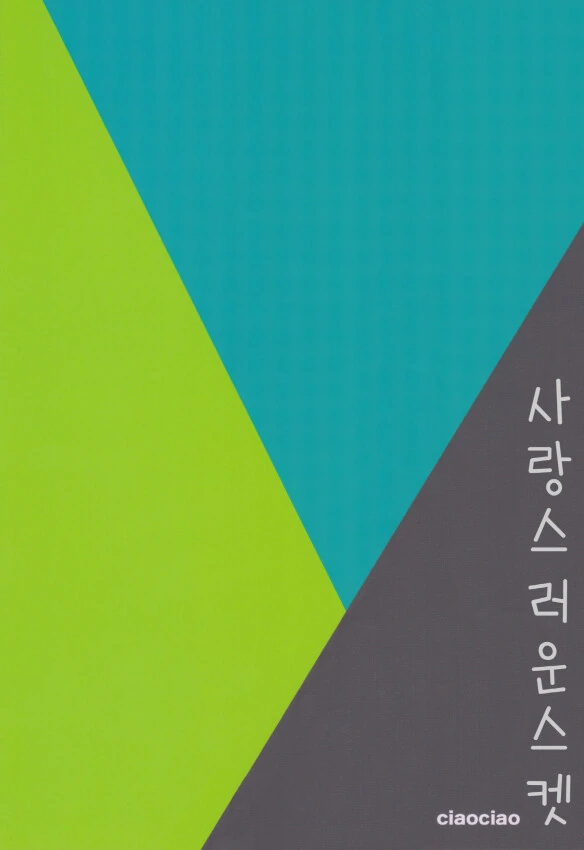 @) 사랑스러운 스켓 만화 - 이미지 25