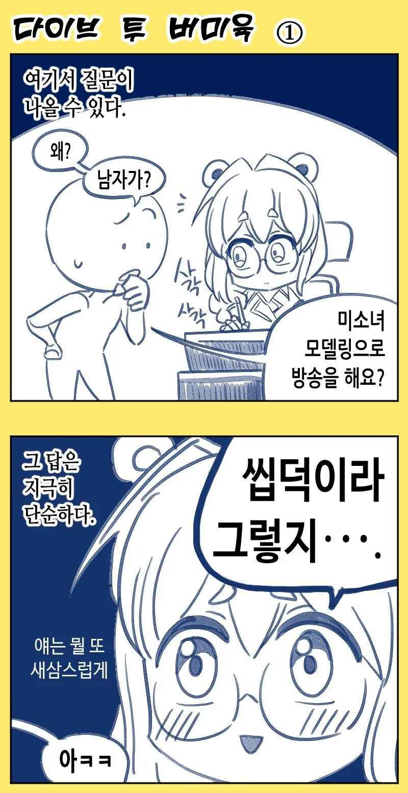 버츄얼 미소녀 수육하는 만화.manhwa - 이미지 2