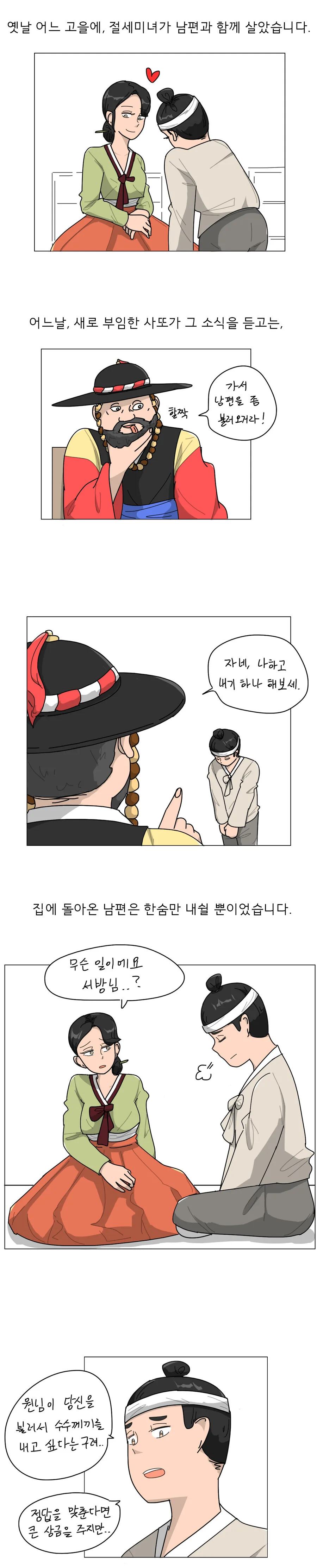 ㅇㅎ)사또가 아내를 빼앗는 설화.manhwa