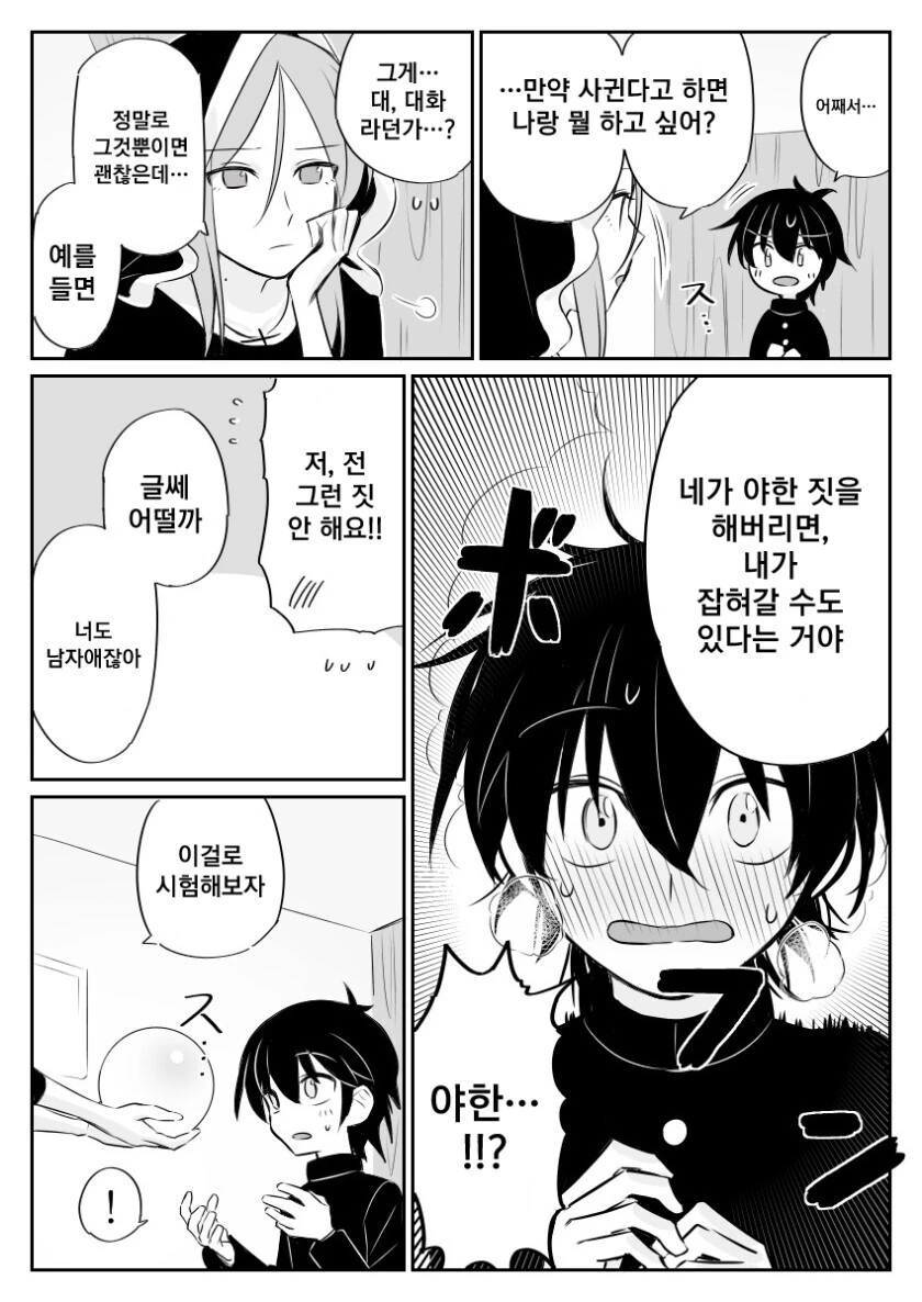 응큼한 소년과 경험없는 마녀 만화 - 이미지 6
