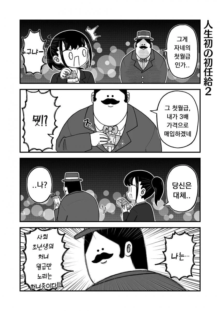 신입사원의 첫 월급을 가져가는 남자.manga