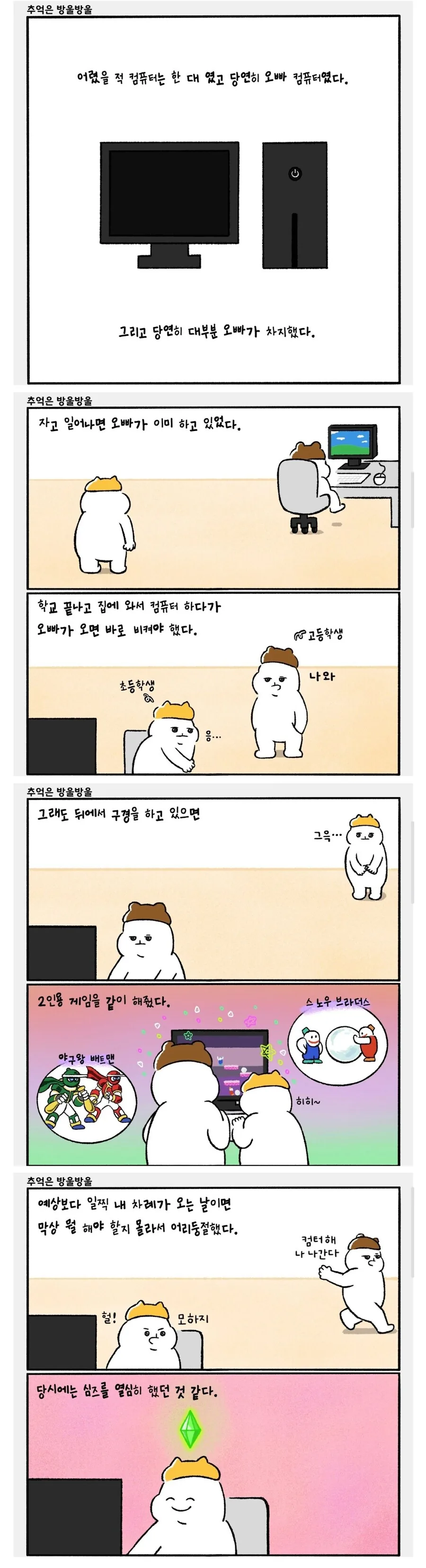 어릴적 컴퓨터가 한 대일 때.manwha