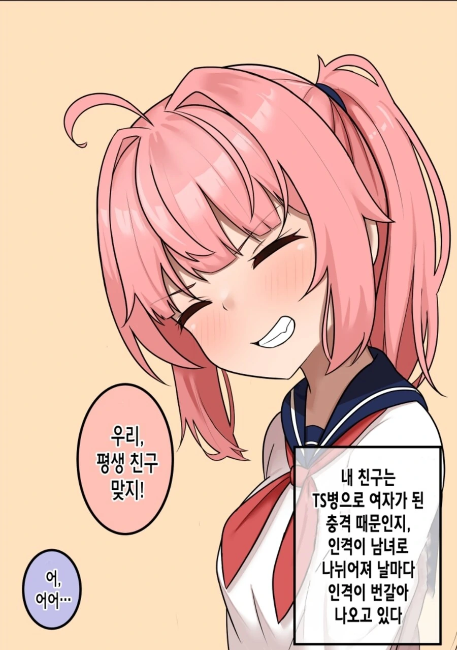 TS한 이후 인격이 둘로 나누어진 친구.manga