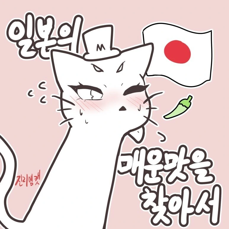 일본에서 매운음식 먹는 만화