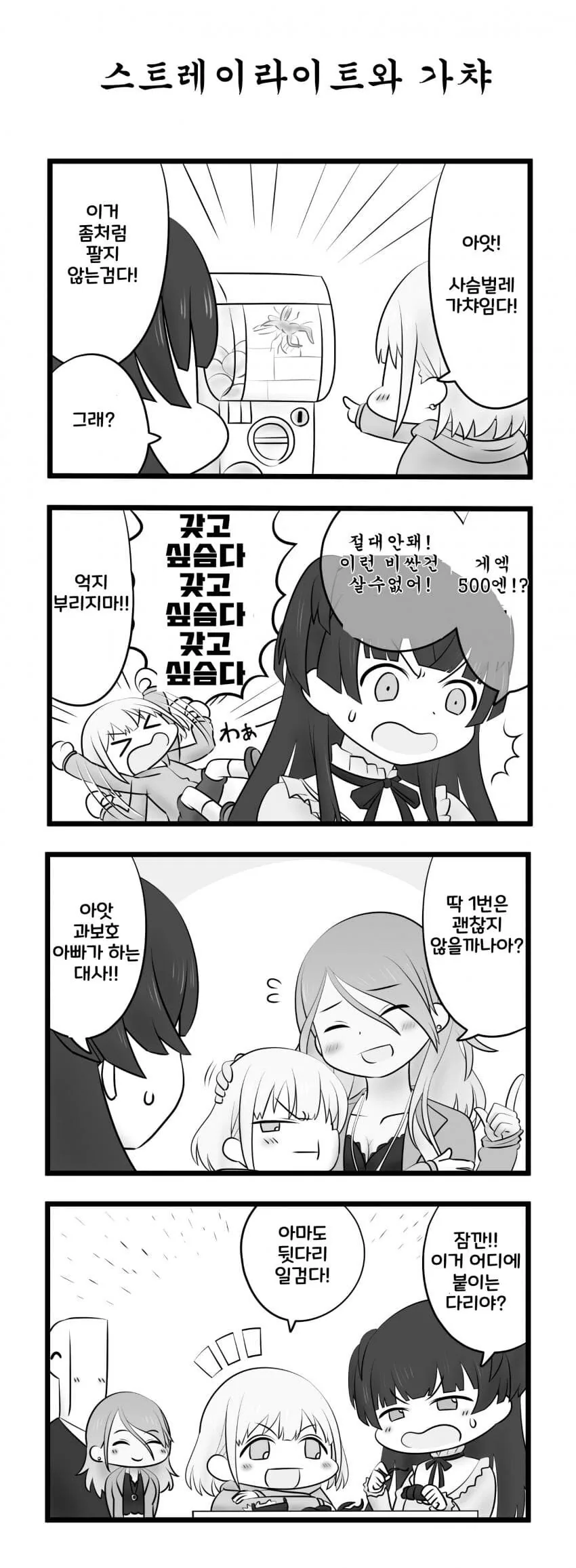 @)땡깡부리는 딸과 과보호하는 아빠와 결국 해주는 엄마 만화