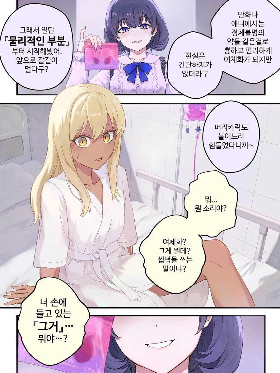 강제로 여자아이로 TS 되어버리는 만화.manhwa