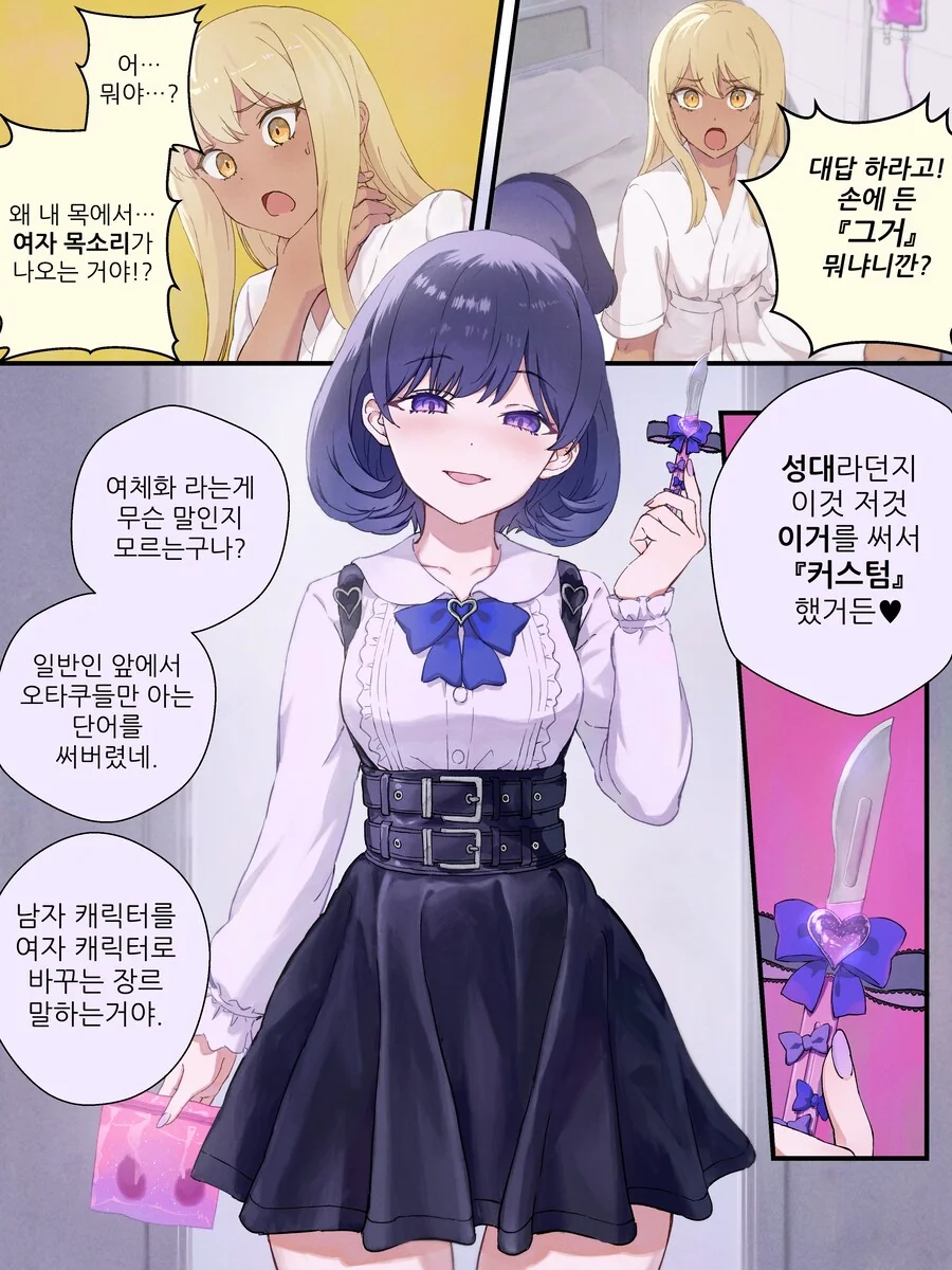 강제로 여자아이로 TS 되어버리는 만화.manhwa - 이미지 2