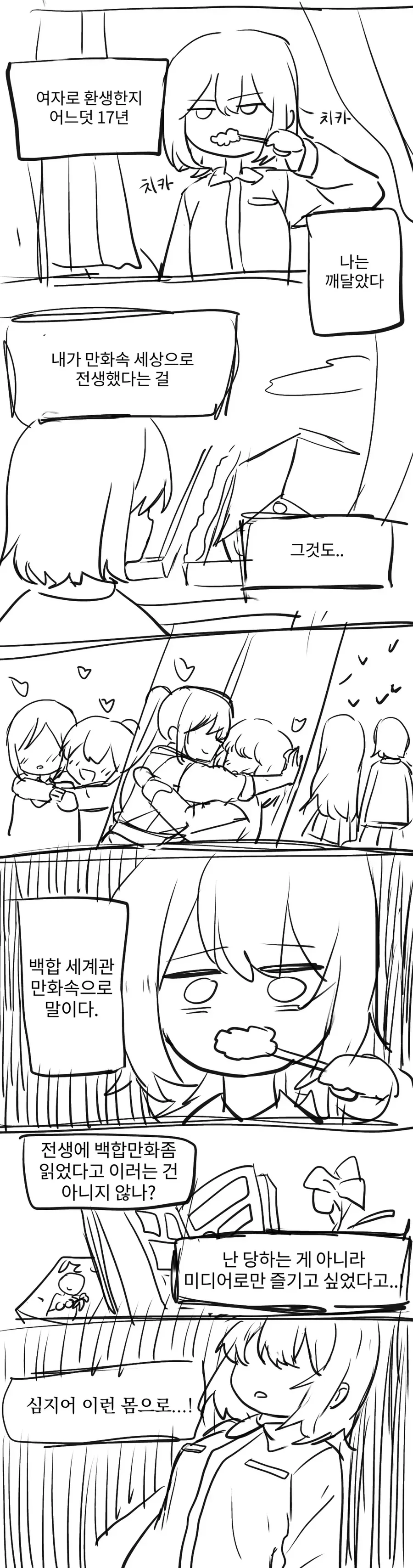 백합 세계관 만화로 TS환생하는 .manwha