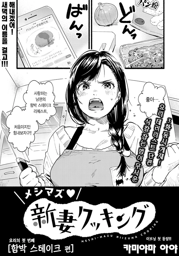 요리 쉽창 내는 새댁 만화.manhwa