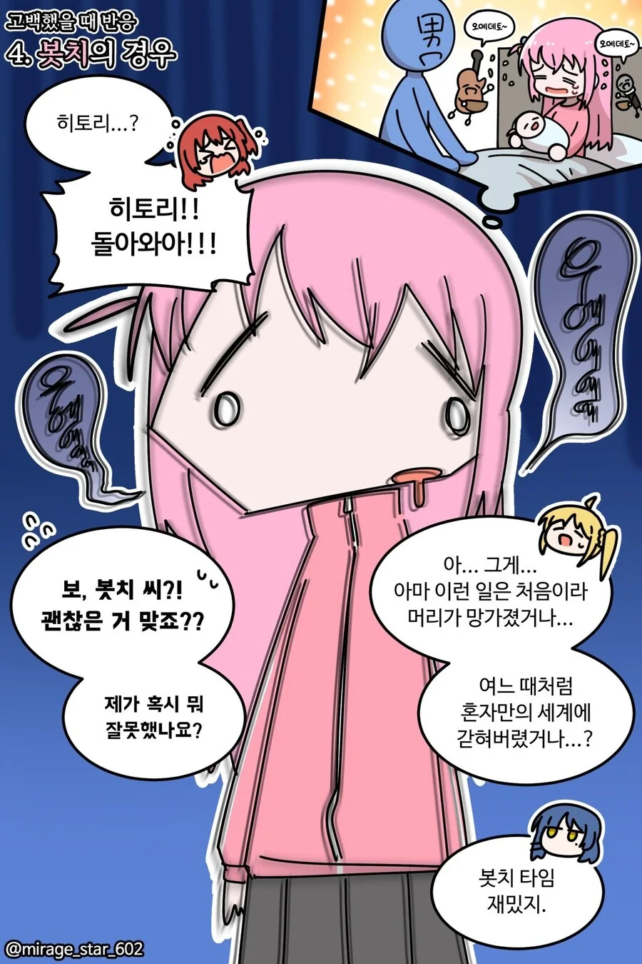 봇치더락) 고백했을 때 반응 만화 - 이미지 4